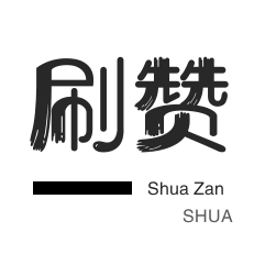 二十四小时代刷